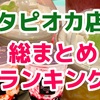 【盛岡】タピオカ店　総まとめランキングを発表します