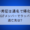 白井秀征は通名で帰化人?元OGFメンバーでラッパーの逃亡先は?