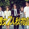 12/29
金
19:30
〜
男女７人秋物語　第１話　再会 明石家さんま
片岡鶴太郎
山下真司
大竹しのぶ
岩崎宏美
手塚理美
岡安由美子
柳葉敏郎