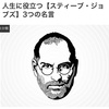 人生に役立つ【スティーブ・ジョブズ】3つの名言