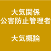 【公害防止管理者】大気概論・法規の暗記事項まとめ