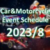 【2023年8月】全国カー＆バイク関連レース・イベント情報まとめ
