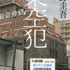東野圭吾の『架空犯』を読んだ