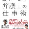 【要約】日本一稼ぐ弁護士の仕事術   著者 福永活也