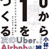 0から1をつくる　まだないビジネスモデルの描き方