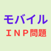 モバイルINP問題の解決には専門知識がないと無理な事が判った！       