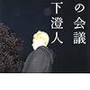 2018　『鳥の会議』 山下澄人 （河出文庫）　感想