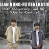 「ASIAN KUNG-FU GENERATION 25th Anniversary Tour 2021 “Quarter-Century"」&「25th Anniversary Tour 2021 Special Concert “More Than a Quarter-Century”」&「FM802 SPECIAL LIVE 紀陽銀行 presents REQUESTAGE 2022」&「ARABAKI ROCK FEST.22」&「JAPAN JAM 2022」セットリスト