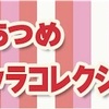 どうぶつの森 ポケットキャンプ🍀ミニハニワあつめ〜サンリオキャラコレクション〜