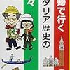 『夫婦で行くイタリア歴史の街々』 清水義範 集英社文庫