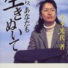 『だから、あなたも生きぬいて』を読んで、強すぎる言葉に少しイラッとした夜のこと