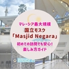 マレーシア最大規模の国立モスク「Masjid Negara」｜初めての訪問でも安心！楽しみ方ガイド