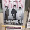 2021.12.26 KERA CROSS第4弾「SLAPSTICKS」マチネ公演：命をかけて生まれる極上の笑い