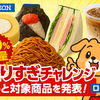 【LAWSON】ついに発表！「盛りすぎチャレンジ」2024年6月第1週の対象商品まとめ！お得を見逃すな！