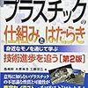 図解入門 よくわかる最新プラスチックの仕組みとはたらき