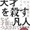 天才を殺す凡人 を読んだ