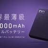 次のバッテリーは、これだ！「SMARTCOBY Pro SLIM  10,000mAh」