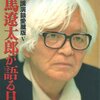 司馬遼太郎が語る日本 未公開講演録愛蔵版Ⅴ