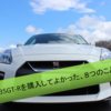 【本音で語る】R35GT-Rを購入してよかった、８つのこと。