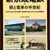 白土 貞夫『新京成電鉄 駅と電車の半世紀』彩流社 (2012/03/01)
