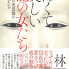 信長や秀吉をも惹きつけた、能の魅力とはいったい何なのか？『怖くて美しい能の女たち 日本人の美意識の究極のかたち』林望 著