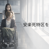 映画「安楽死特区」を観た
