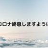 全国に届け。またあの日本へ。