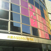  三菱みなとみらい技術館