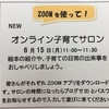 ZOOM  子育てサロン