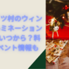 東京ドイツ村のウィンターイルミネーション2023はいつから？料金やイベント情報も