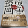 終戦記念日の前日に「戦争×漫画1970～2020」を読んだ。