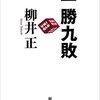 『一勝九敗／柳井 正』読書ノート - プレシネマ