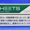 ヒーツ・フロストグリーン（HEETS FROST GREEN）をアイコス互換機、グローハイパープラス、プルームエス2.0で吸う