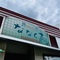 ちかくをぶらり（南区）