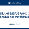 新しい命を迎えるために：出産準備と育児の基礎知識