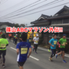 篠山ABCマラソン外伝