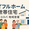 【住設機器の充実した二世帯住宅ならアイフルホーム】検討する際の注意点はFC加盟店に二世帯住宅の経験値があるかどうか