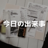 今日の出来事