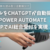 info@宛メールをChatGPTが自動振り分け！Power Automate DesktopでAI総合受付を実現