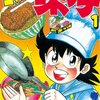 「ミスター味っ子」寺沢大介