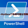 【Microsoft365参考書】Get-Mailboxで取得可能な情報とは？