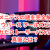 エウメニデスの謎を完全解明！『シャドウバース ワールズビヨンド』に隠されたストーリーパスワードの真価とは？