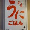 246 ◆平泉うにごはん◆