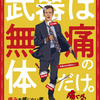 映画『Mr.ノボカイン』あらすじ･感想･ちょっとネタバレ　何をやられても痛くな〜い！？