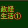 労働問題について　センターと私大の政治経済・国民生活分野で高得点を取る！