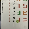 本：コンビニオーナーになってはいけない。   コンビニの謎が少し明快になった。