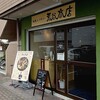 スープカリー　荒谷商店