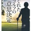 すぐれたゴルフの意思決定―「熟慮速断」の上達法を読んでみた件