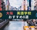 楽しく学べる大阪の社会人向けおすすめ英語スクール厳選8校