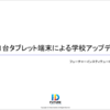 オンライン学習に向けたICT研修会レポート（2020年7月6日）